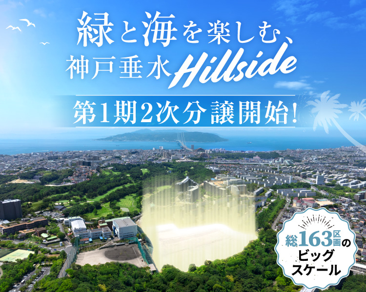 ルナシティ垂水 学が丘