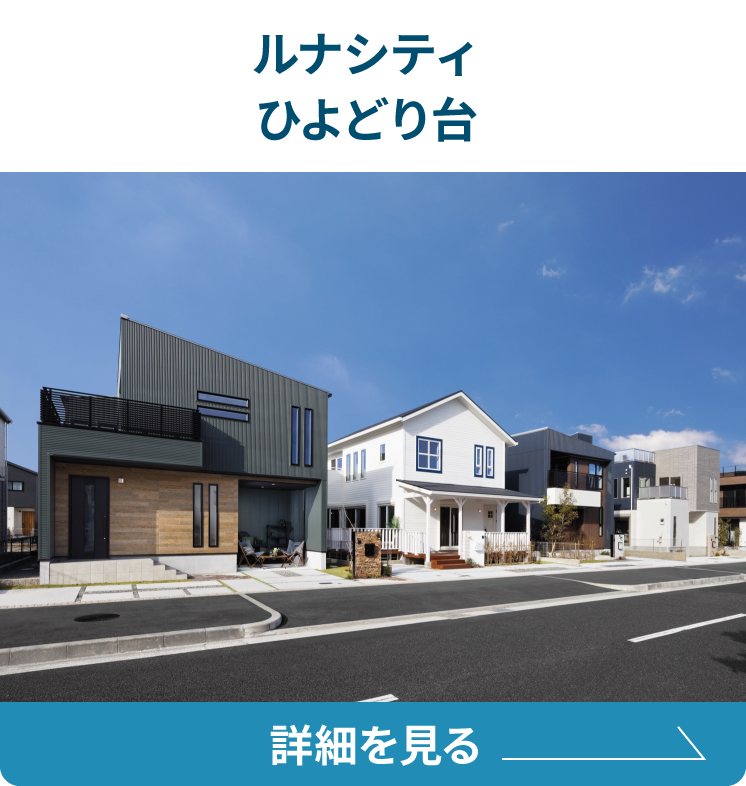 ルナシティ神戸ひよどり台