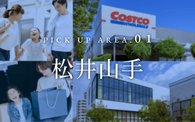 PICK UP AREA.01 松井山手