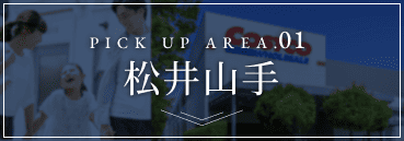 PICK UP AREA.01 松井山手