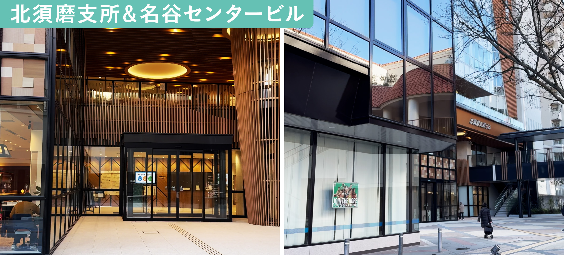 北須磨支所＆名谷センタービル