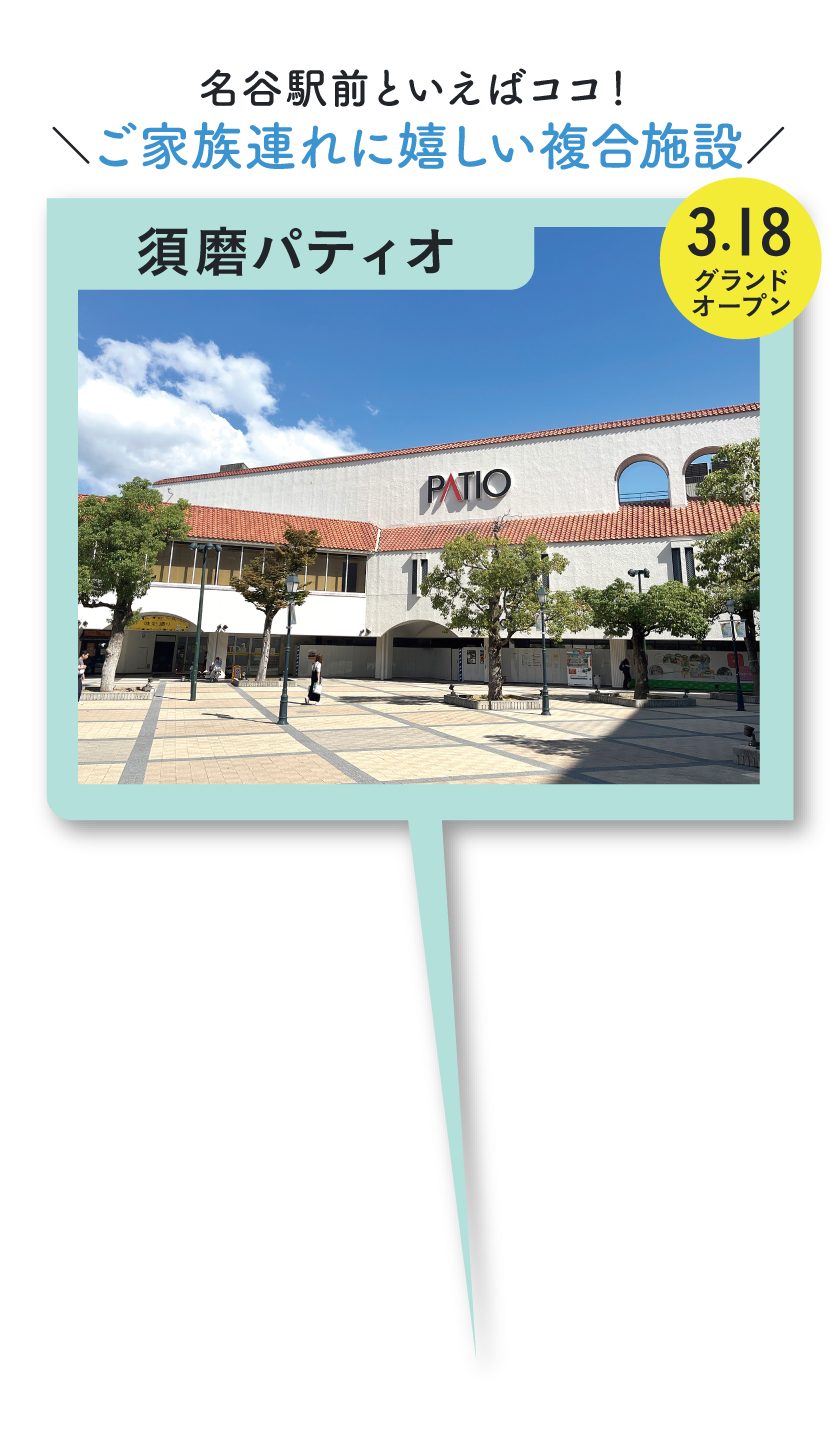 須磨パティオ