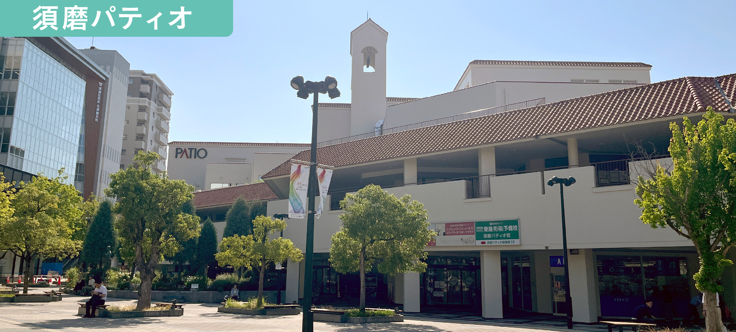 須磨パティオ