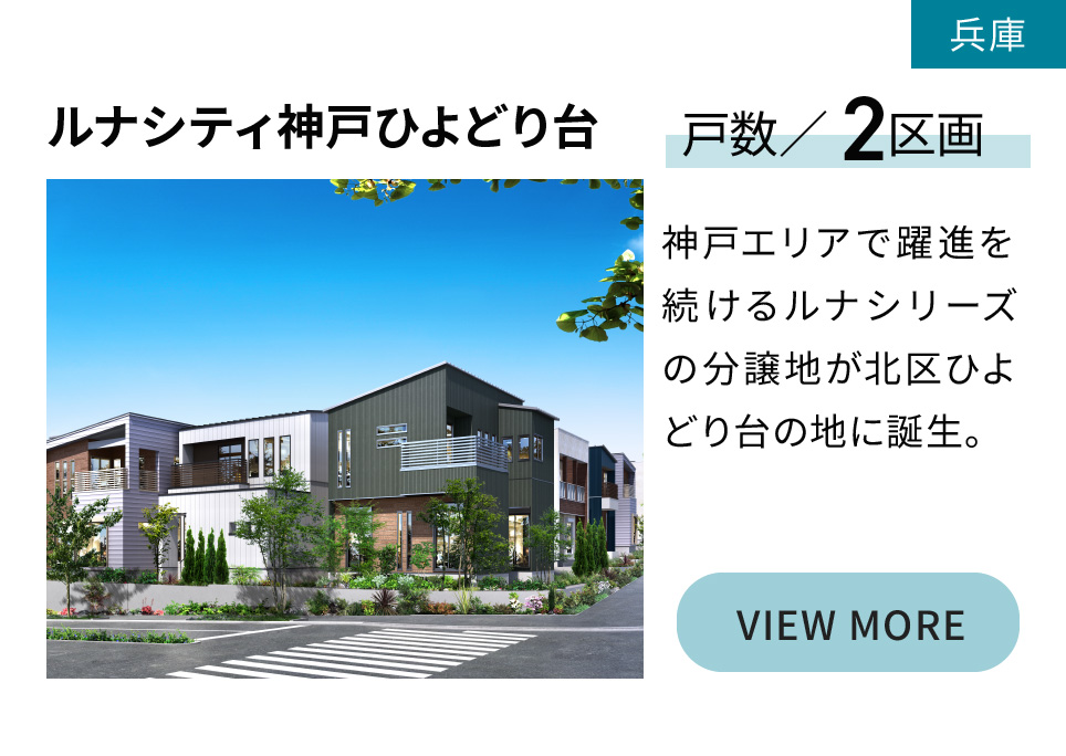 ルナシティひよどり台