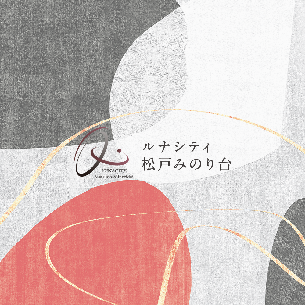 ルナシティ松戸みのり台