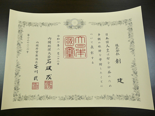 紺綬褒章に係る褒状を受章しました