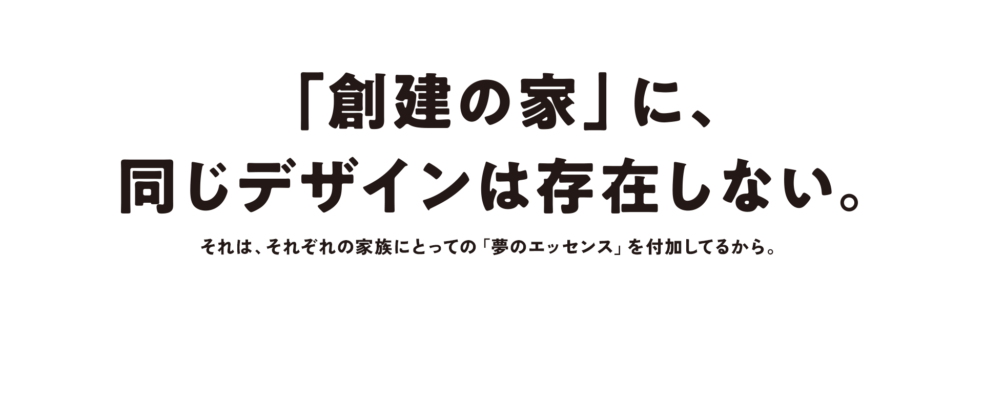 「創建の家」に、同じデザインは存在しない。