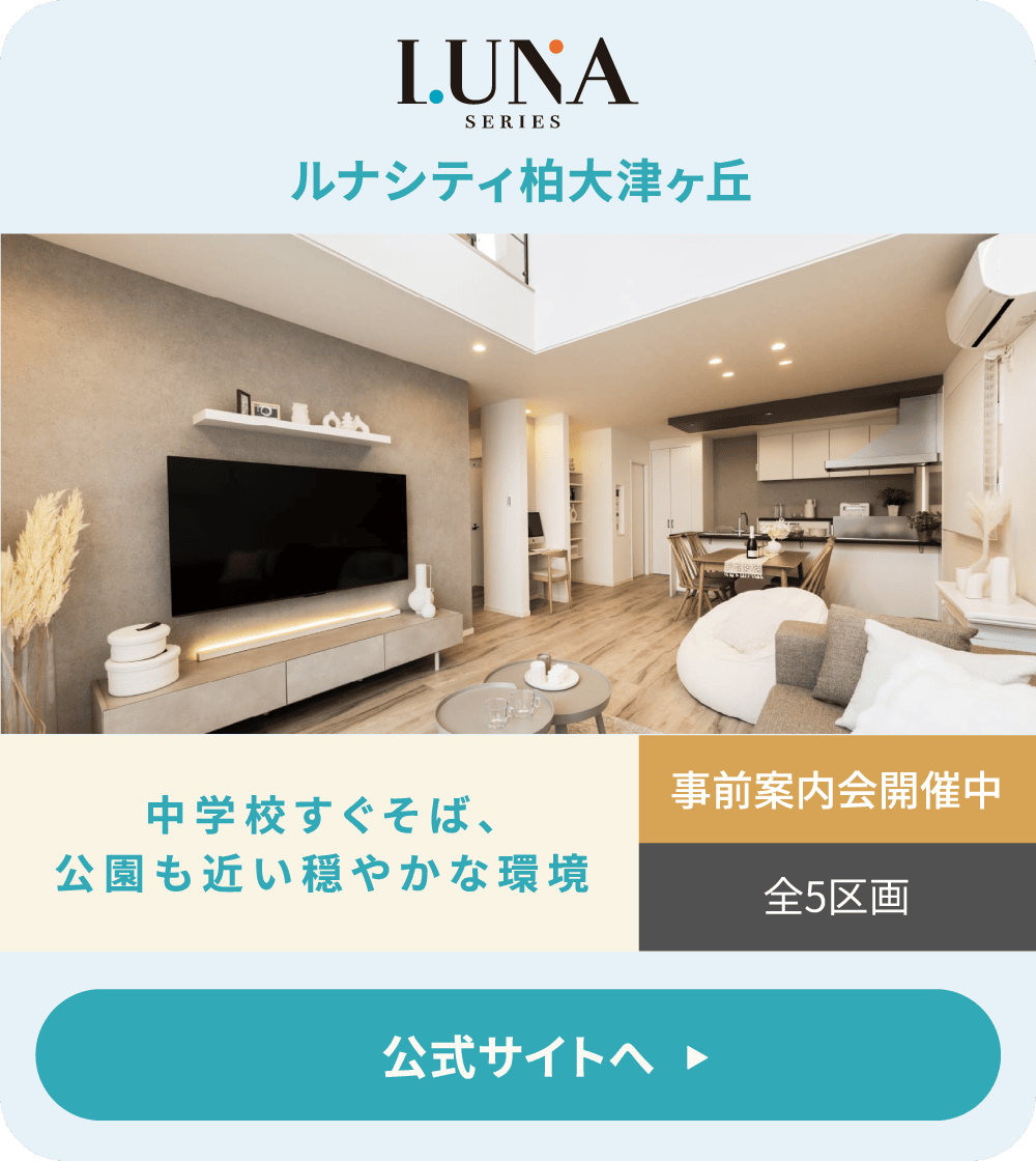 ルナシティ柏大津ヶ丘