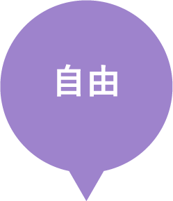 自由